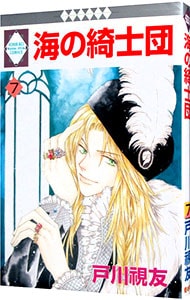全巻セット】海の綺士団 ＜全17巻セット＞: 中古 | 戸川視友 | 古本の
