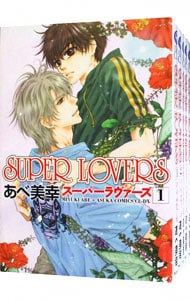 全巻セット】SUPER LOVERS ＜1～20巻セット＞: 中古 | あべ美幸 | 古本