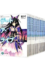 全巻セット】デート・ア・ライブ ＜全22巻セット＞(文庫): 中古 | 橘