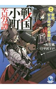 全巻セット】戦国小町苦労譚 ＜1～17巻セット＞(単行本): 中古