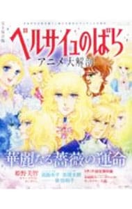 ベルサイユのばらアニメ大解剖: 中古 | 三栄書房 | 古本の通販なら