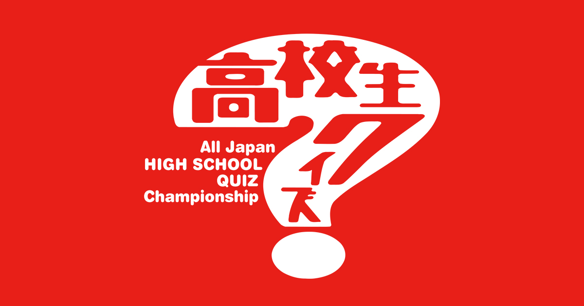 第45回全国高等学校クイズ選手権 高校生クイズ2025|日本テレビ