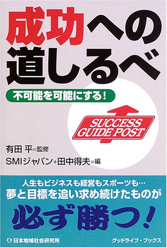 成功への道しるべ－不可能を可能にする！：成功への心構え（思考）と