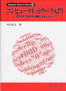 コンピュータネットワーク入門 - 株式会社サイエンス社 株式会社新世社