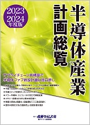 半導体産業計画総覧2023-2024年度版 ｜ 出版物のご案内 ｜ 産業タイムズ社