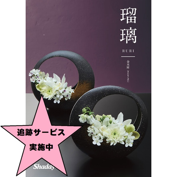 カタログギフト シャディ 瑠璃 RURI （杜若） 【公式通販】