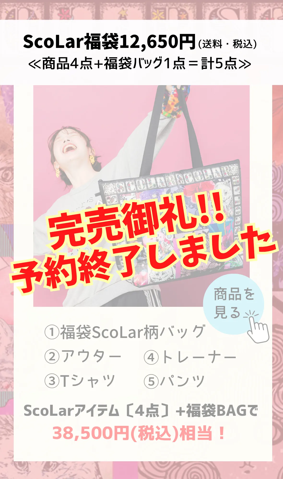 2026年福袋 受注予約について - ScoLar公式ブログ