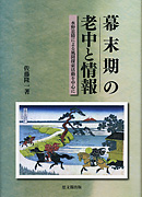 徳川社会と日本の近代化｜出版｜思文閣 美術品・古書古典籍の販売