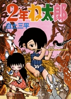 2年ね太郎 | 書籍 | 小学館