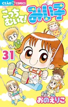 こっちむいて！みい子 33 | 書籍 | 小学館