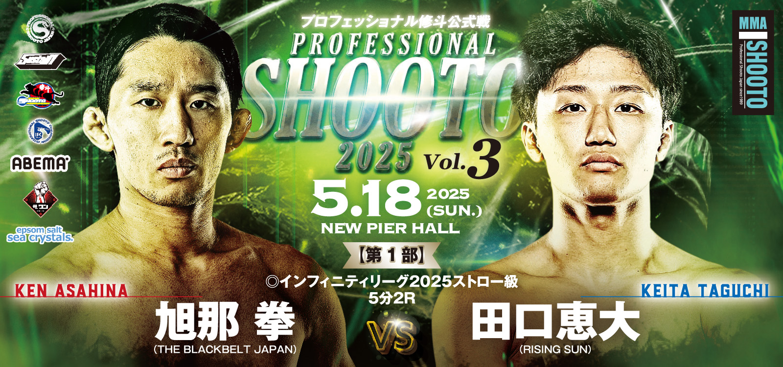 5.18 プロ修斗・ニューピアホール昼夜大会決定対戦カード