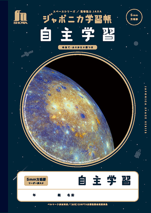 ジャポニカ学習帳宇宙編 | 【ショウワノート】ぬりえ・学習帳・人気の
