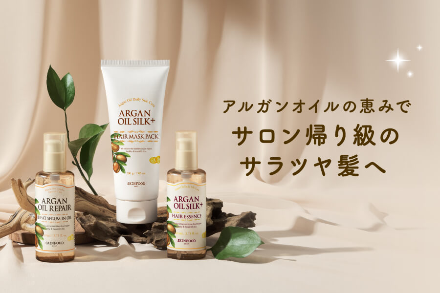 アルガンオイル ヘアーケアライン スキンフード公式通販 (skinfood)