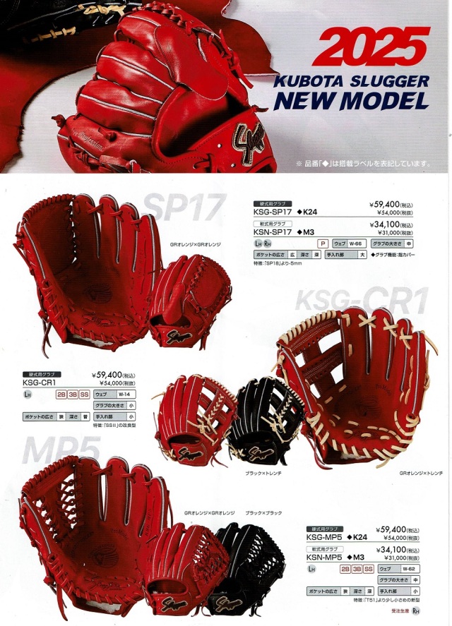 2025年 久保田スラッガー カタログ入荷しました！ 久保田スラッガーの