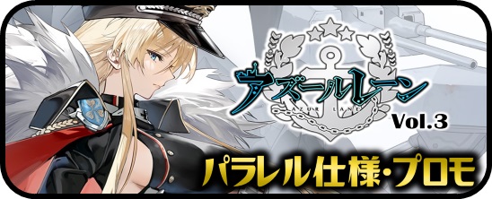 アズールレーン vol.3 RRR・RR・R・C・Re - マスターズスクウェア通販