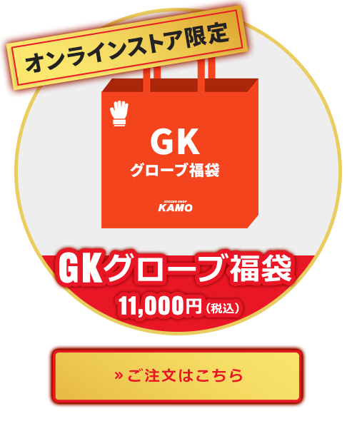 サッカーショップKAMOの福袋 2026 | サッカーショップKAMO