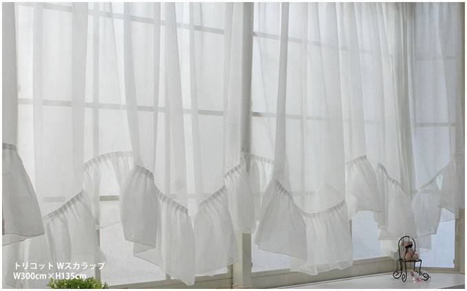 出窓などのカーテンに最適。スタイルレースカーテン【AS1000W