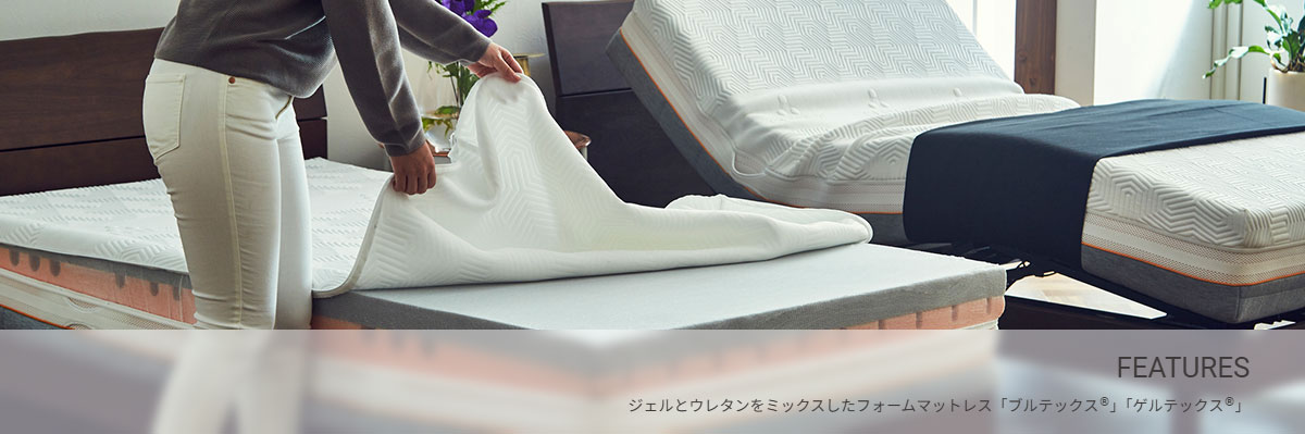 ゲルテックスマットレスをお探しなら愛知県西尾市の睡眠ハウスたかはら