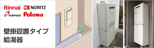 ガス給湯器｜壁掛設置タイプの交換・取替え｜交換できるくん