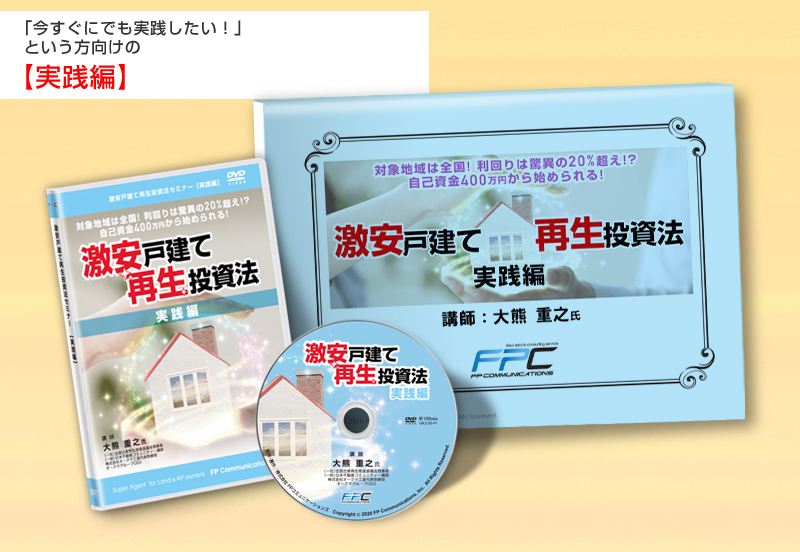 激安戸建て再生投資法セミナーDVD｜浦田健の金持ち大家さんになる