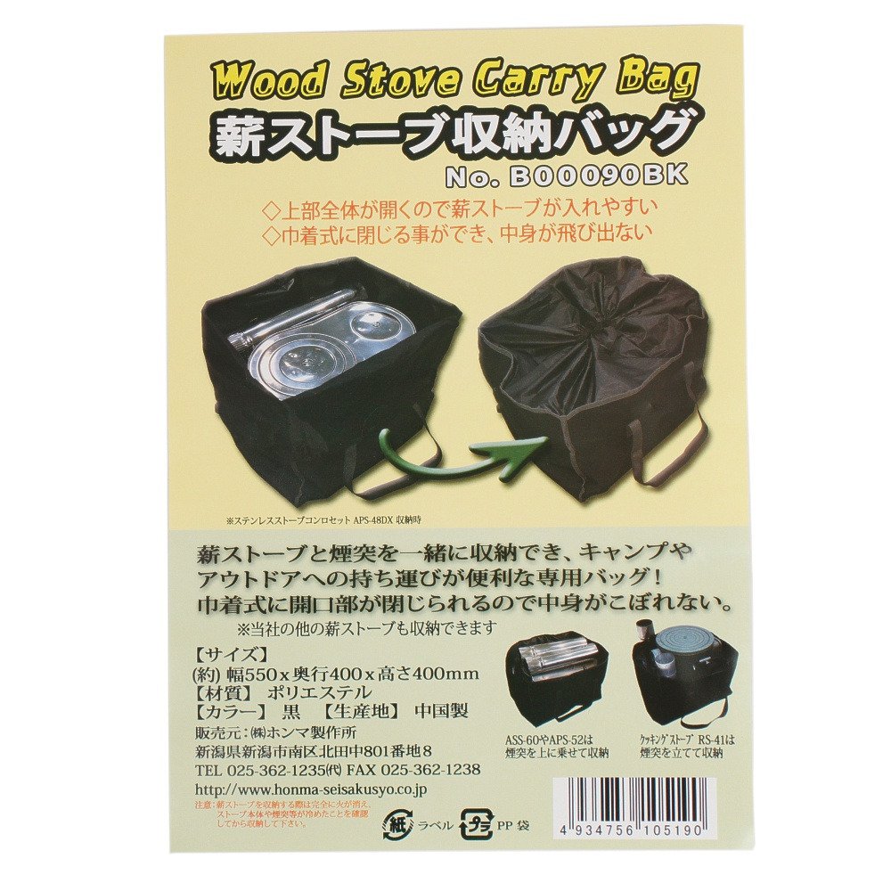 ホンマ製作所（HONMA SEISAKUSYO） 薪ストーブ収納バッグ 501111005