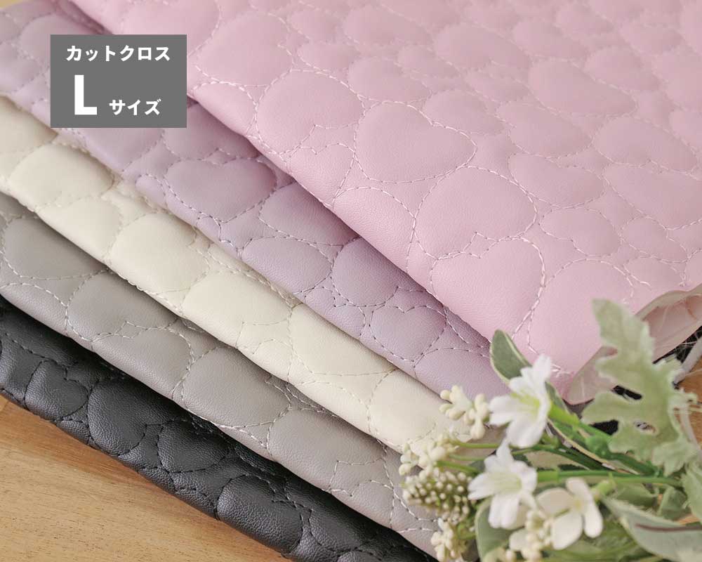 カット クロス】キルティング・フェイクレザー Heart Lサイズ [M便NG
