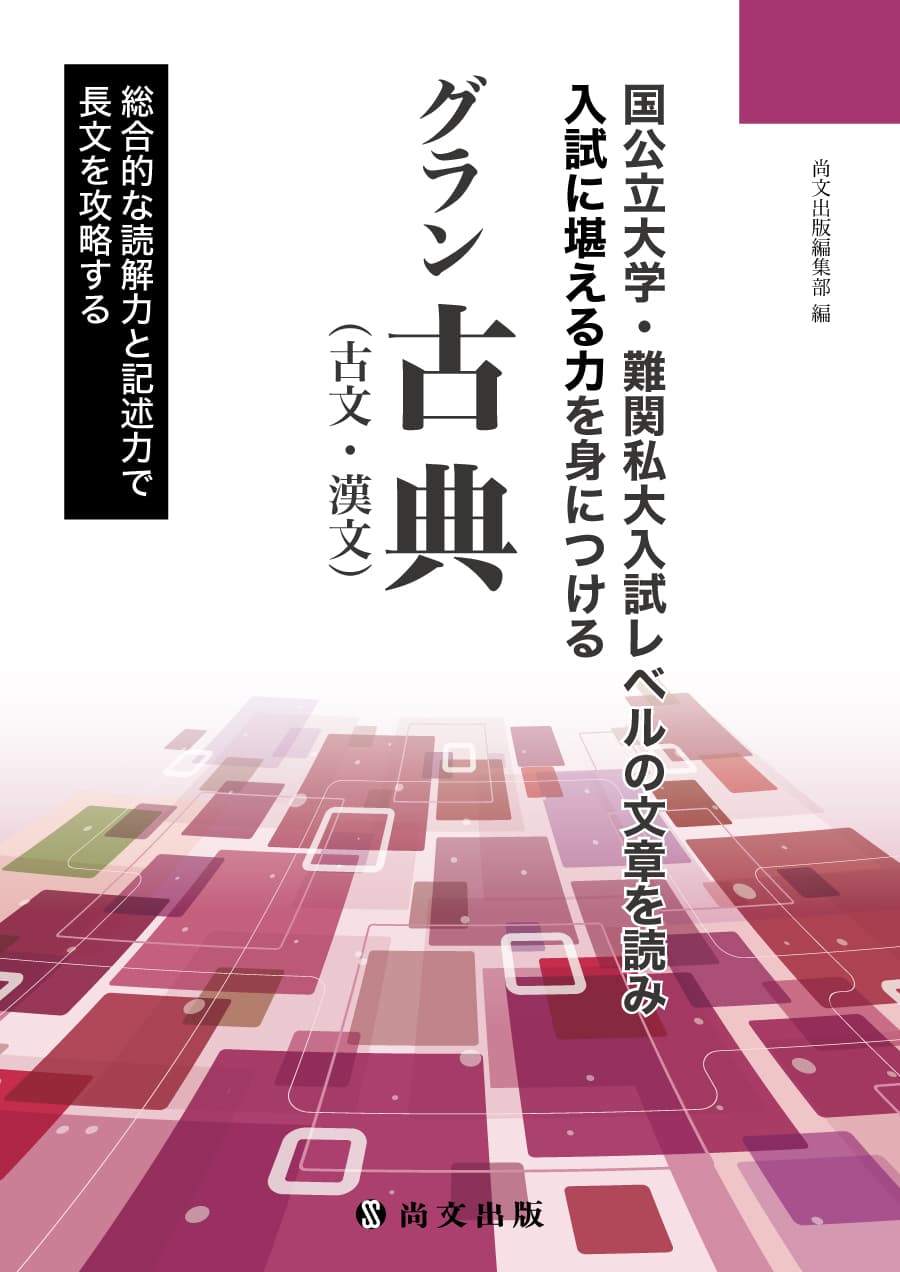 グラン古典｜尚文出版