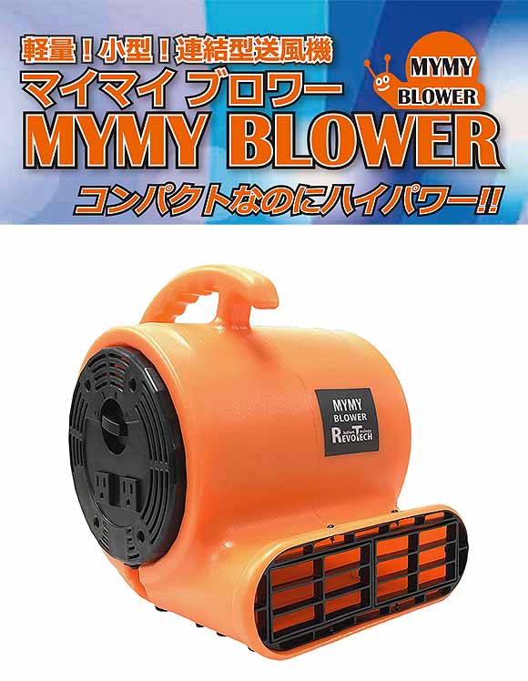 レボテック マイマイブロワー - 連結可能小型送風機【代引不可・個人