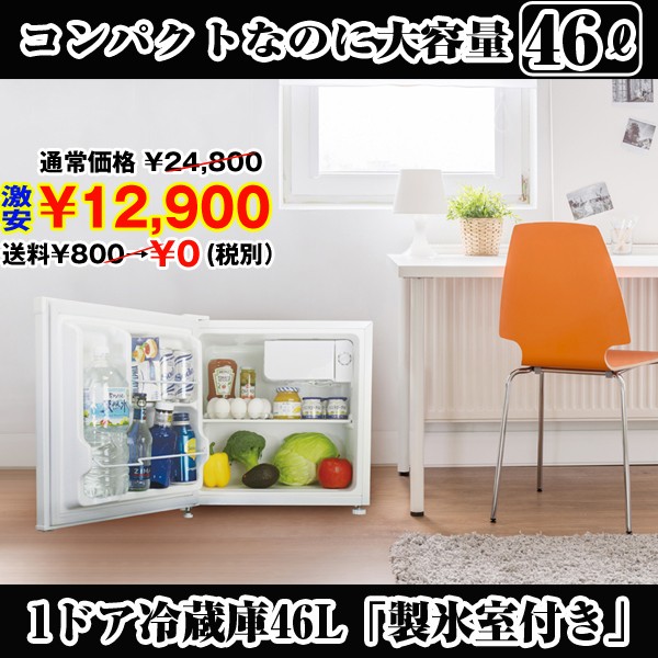 送料無料!1ドア冷蔵庫46L「製氷室付き」(左右ドア開き,省エネ,マイ