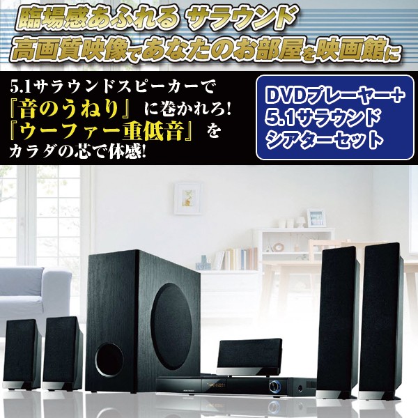 送料無料!DVDプレーヤー+5.1サラウンドシアターセット(ホームシアター