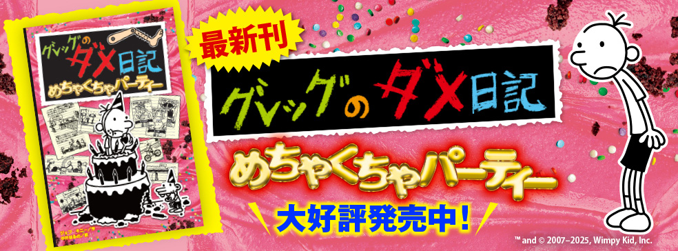 グレッグのダメ日記」 みんなのホームページ｜ポプラ社