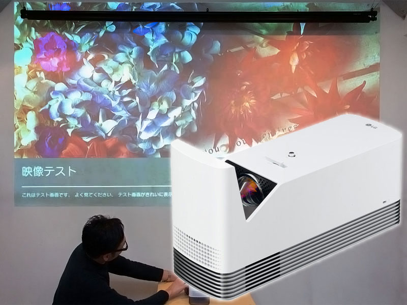 LGの超短焦点プロジェクター「HF85JG」レビュー。20cmで120インチ投写