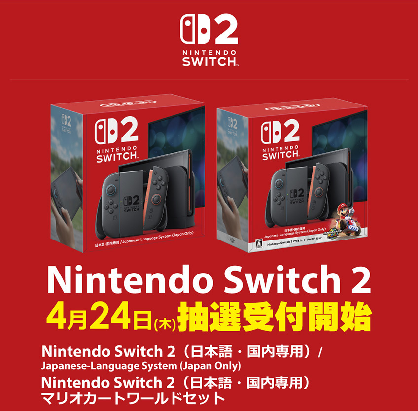 Switch 2、ビックカメラも4月24日から抽選販売受付。期間や条件は店舗