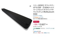 Amazonセール】ソニーのスリムなサウンドバー「HT-S100F」が1.2万円台
