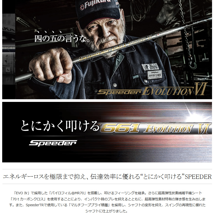 日本仕様 フジクラシャフト Speeder Evolution Ⅵ 351 474 569 661 757