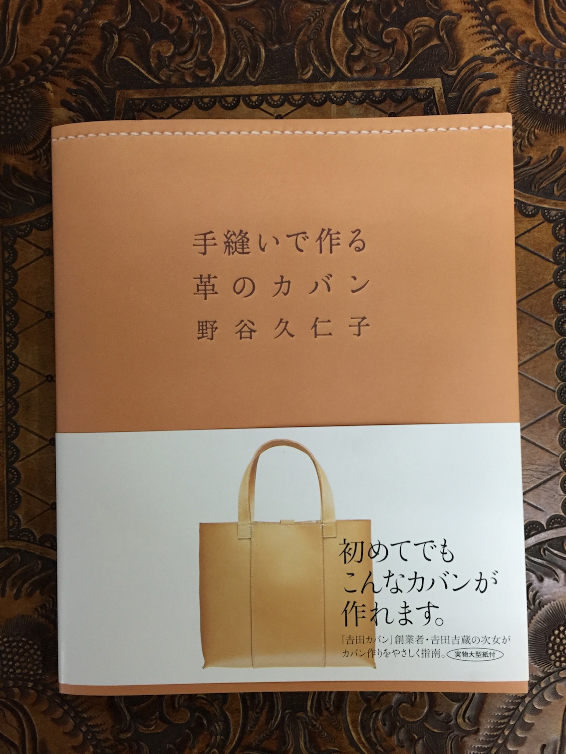 手縫いで作る革のカバン 野谷久仁子 【豊富な品揃え】レザークラフト