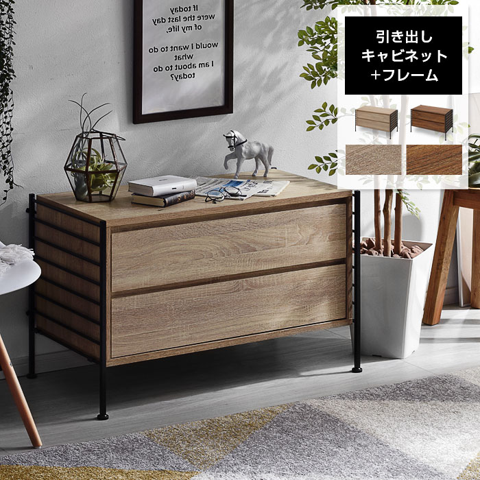 ユニットシェルフ WiLL 引き出しキャビネット+フレーム｜ユニット