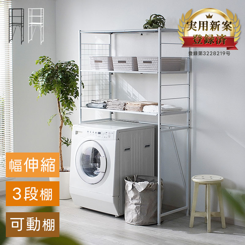 幅伸縮 洗濯機ラック ナルー｜ユニットシェルフ 家具・インテリアの