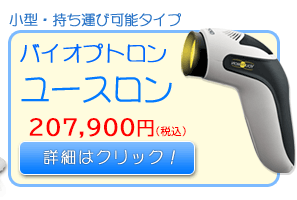 楽天市場】美顔器 美顔機 バイオプトロン ユースロン【メーカー2年