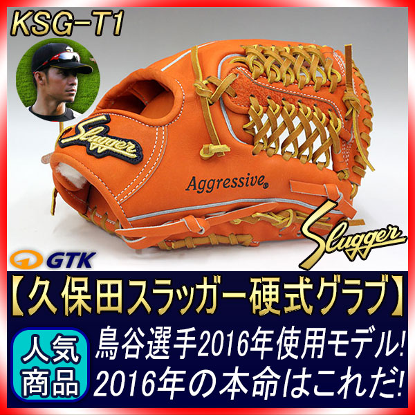 久保田スラッガー オーダー