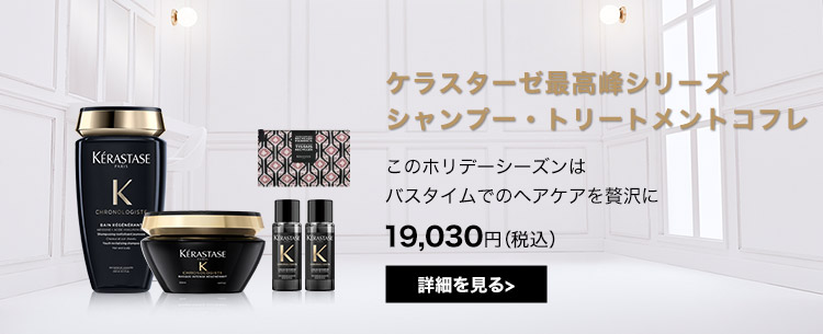 ケラスターゼ公式通販】ホームヘアエステ・ヘアケア体験