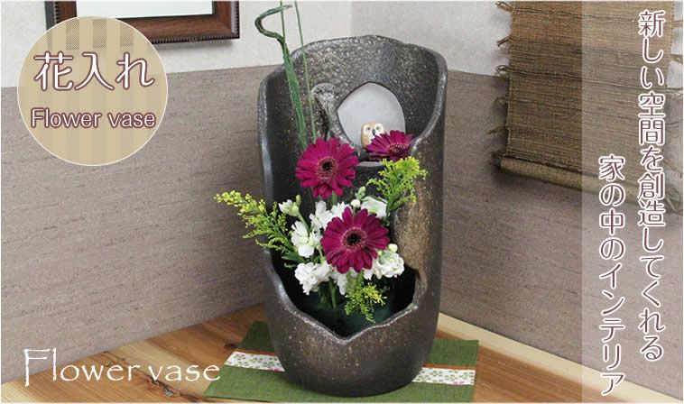 信楽焼き 花瓶・花器一覧 - 陶器工房しがらき（ライフスタイルに「和