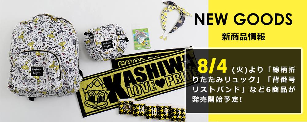 8/4(火)の新商品が到着しました! | 柏レイソル オフィシャルオンライン