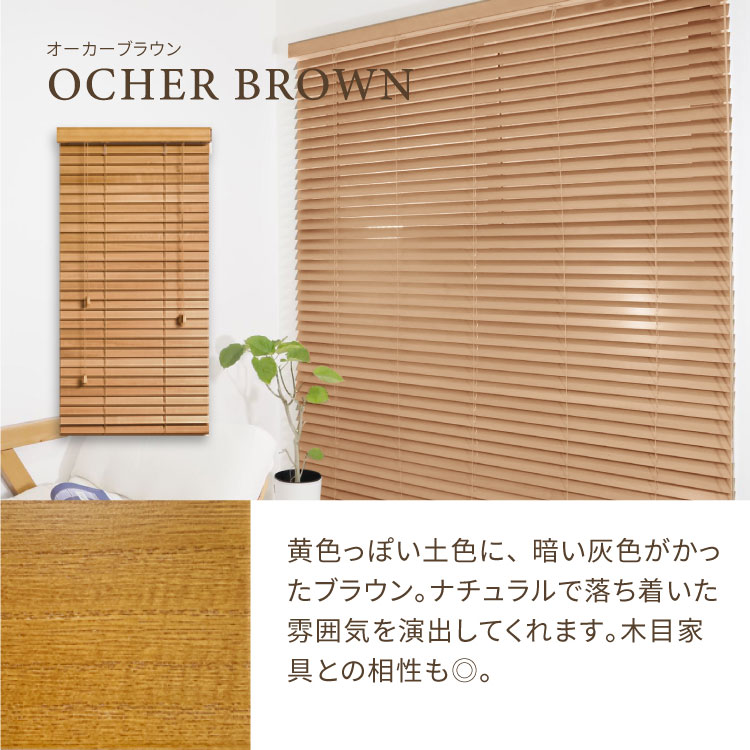 NOKKIオリジナル オーダーウッドブラインド【オーカーブラウン・ループ
