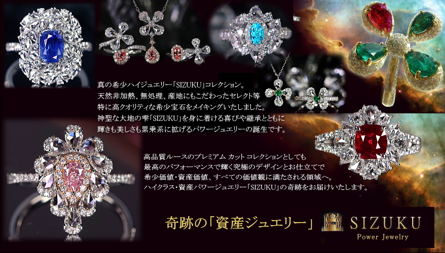 ◇SIZUKU◇ ジュエリー通販リジュー | レアストーン・高級ジュエリー