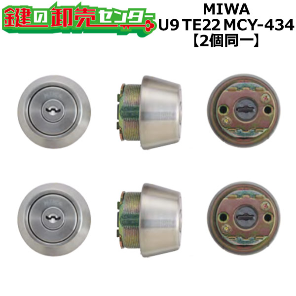 MCY-434 MIWA,美和ロック U9TE22(LSP) 2個同一シリンダー ST色