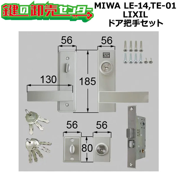 MIWA LE-14,TE-01 LIXIL,リクシル トステム,TOSTEM レバーハンドル錠
