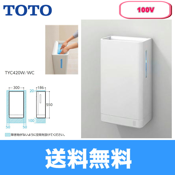 TYC420WC TOTOハンドドライヤー クリーンドライ・100V仕様 送料無料