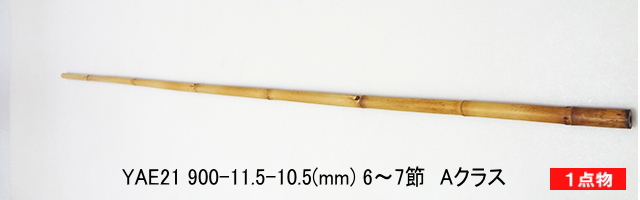 自作釣竿製作用矢竹素材｜穂持ち・手元用・穂先下に適したテーパーの