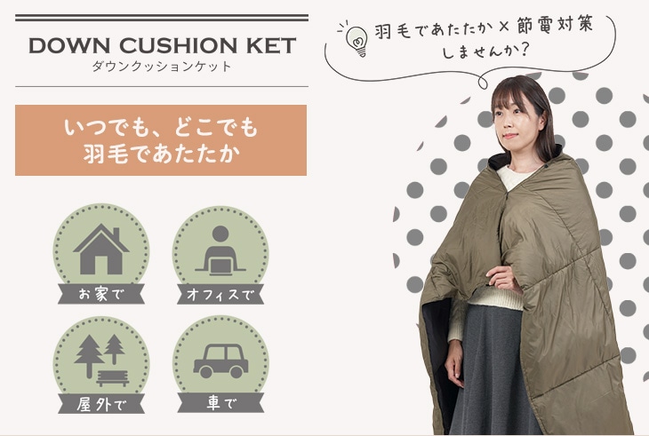 新品 未使用】東洋羽毛 ダウンクッションケット キャンプや防災 お